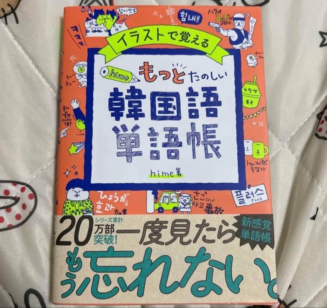 もっとたのしい韓国語単語帳