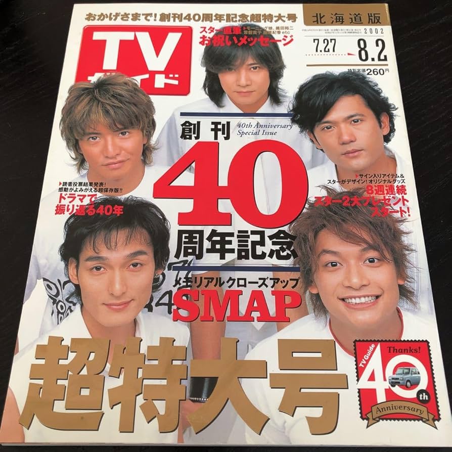 Amazon.co.jp: と97 TVガイド 平成14年8月 テレビ 芸能 番組表