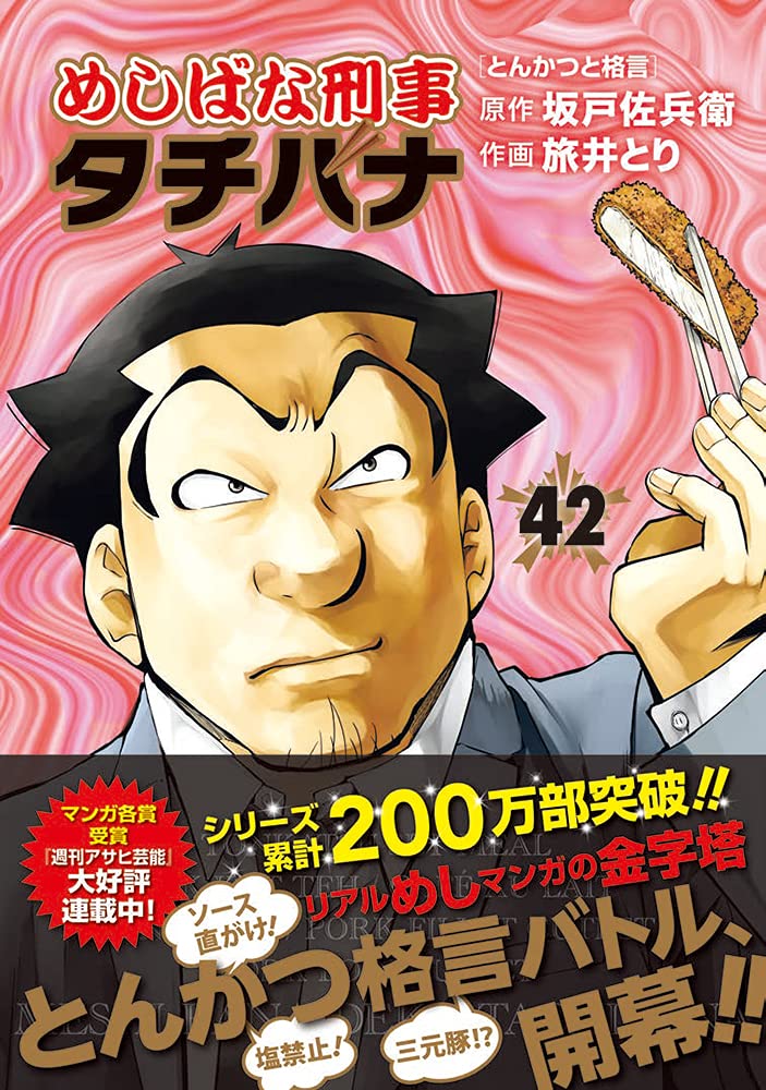 Amazon.co.jp: めしばな刑事タチバナ 42 (トクマコミックス) : 坂戸佐