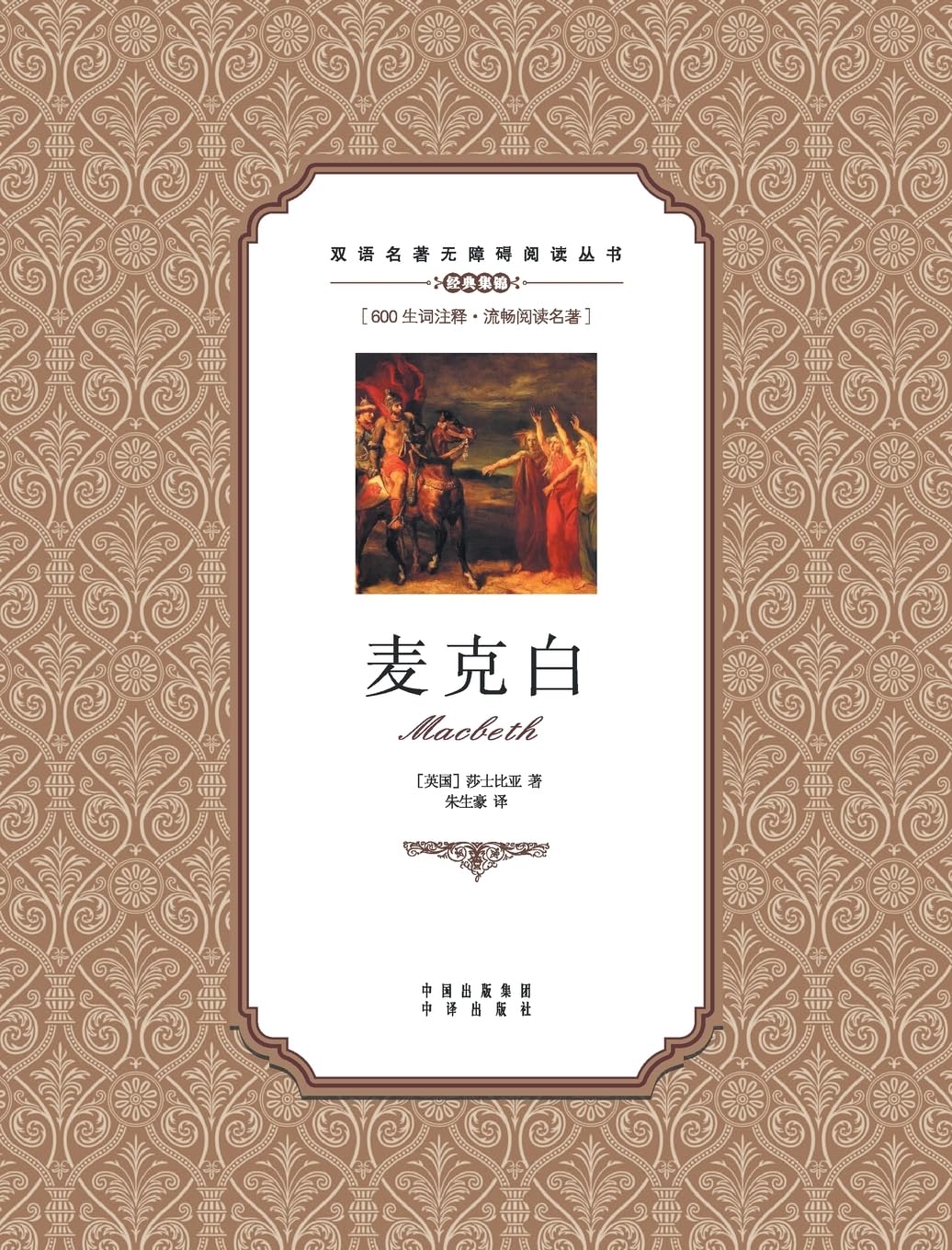 麦克白:英汉双语Macbeth: A Chinese English Translation