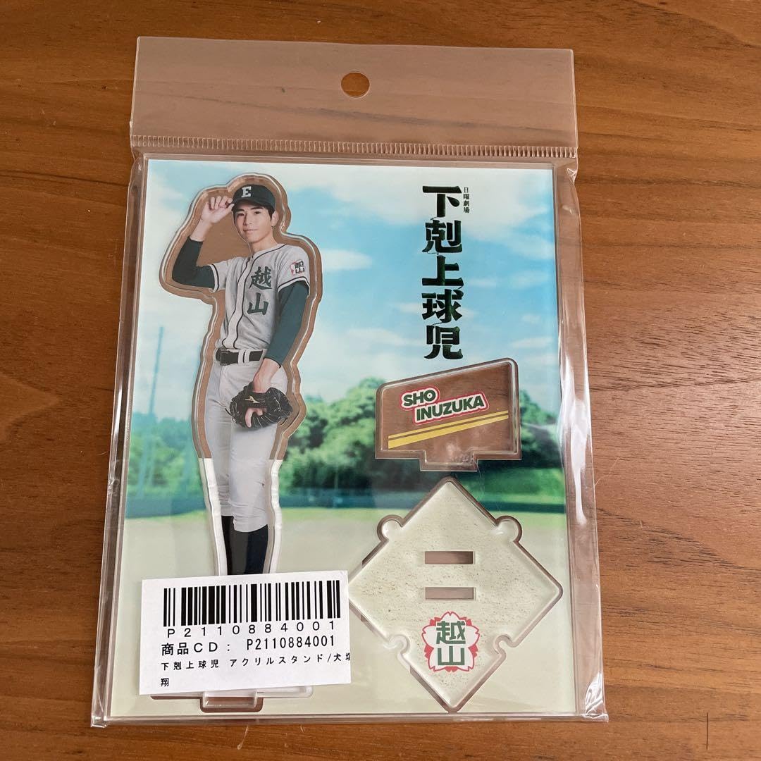 Amazon.co.jp: 下克上球児 犬塚翔 アクリルスタンド : おもちゃ
