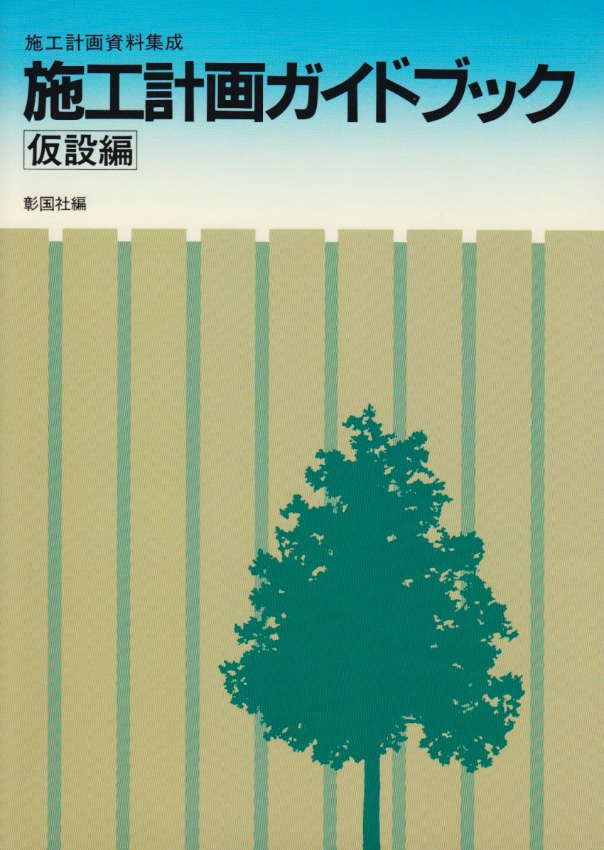 平成23年改訂版 土木工事仮設計画ガイドブック（Ⅰ）（Ⅱ）