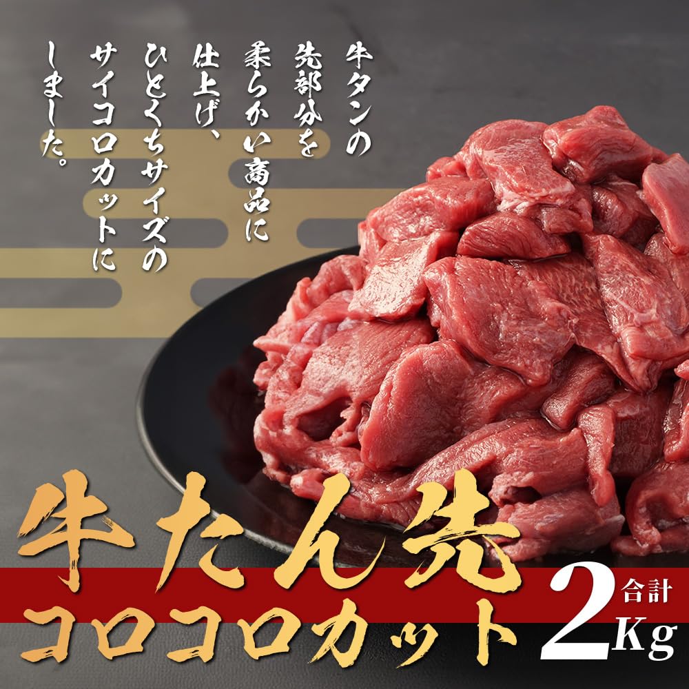 Amazon.co.jp: 牛タン タン先 コロコロカット 合計2kg (400g×5) 牛タン