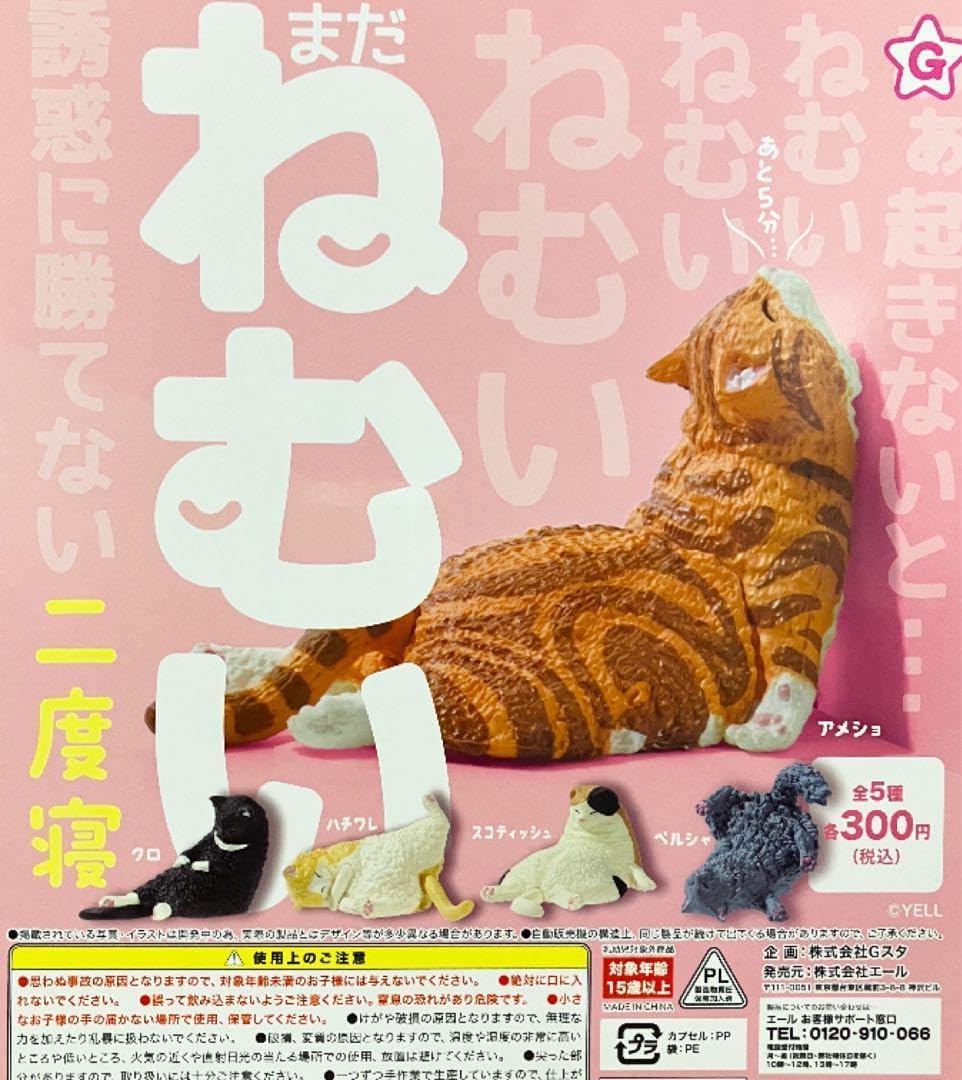 Amazon.co.jp: ねむい ねむい まだねむい 二度寝 全5種 : ホビー