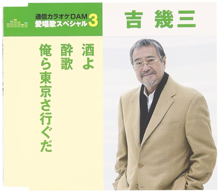 Amazon.co.jp: 通信カラオケDAM 愛唱歌スペシャル3 酒よ/酔歌/俺