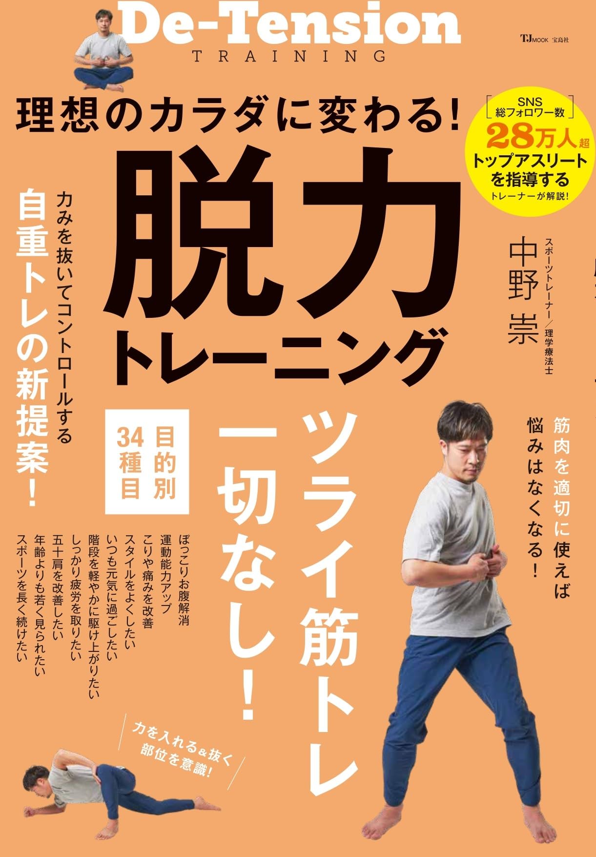 理想のカラダに変わる！ 脱力トレーニング (TJMOOK) | 中野 崇 |本