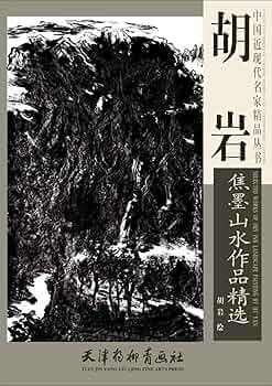 中国墨　大好山水 中国墨 大好山水
