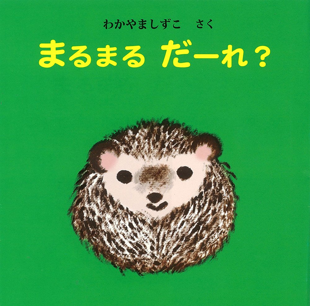 まるまる だーれ? (えほん・いっしょによんで) | わかやま しずこ |本