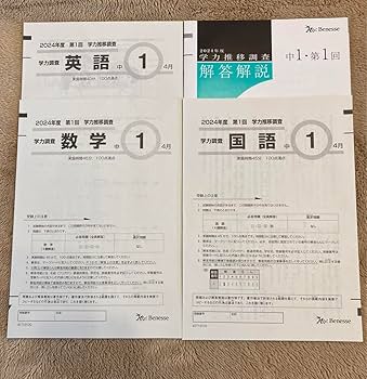 Amazon.co.jp: 最新ベネッセ学力推移調査2024中1第一回 : 文房具
