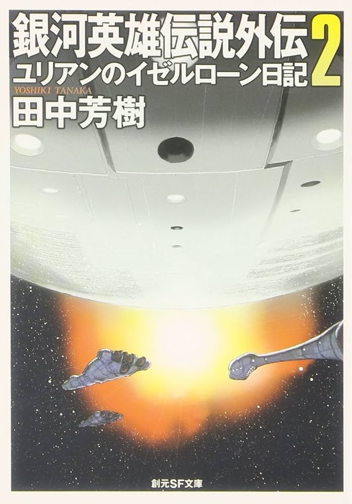 銀河英雄伝説外伝〈2〉ユリアンのイゼルローン日記 (創元SF文庫