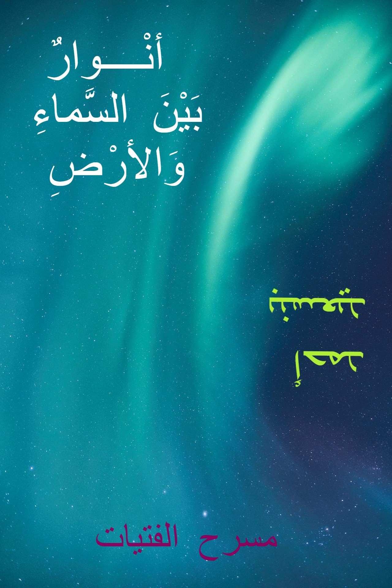‫أنوار بين السّماء والأرض: مسرح الفتيات‬ (Arabic Edition)