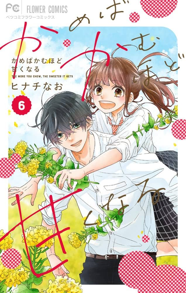 かめばかむほど甘くなる 1ー6 かめばかむほど甘くなる 6（完） | ヒナチなお | 【試し読み