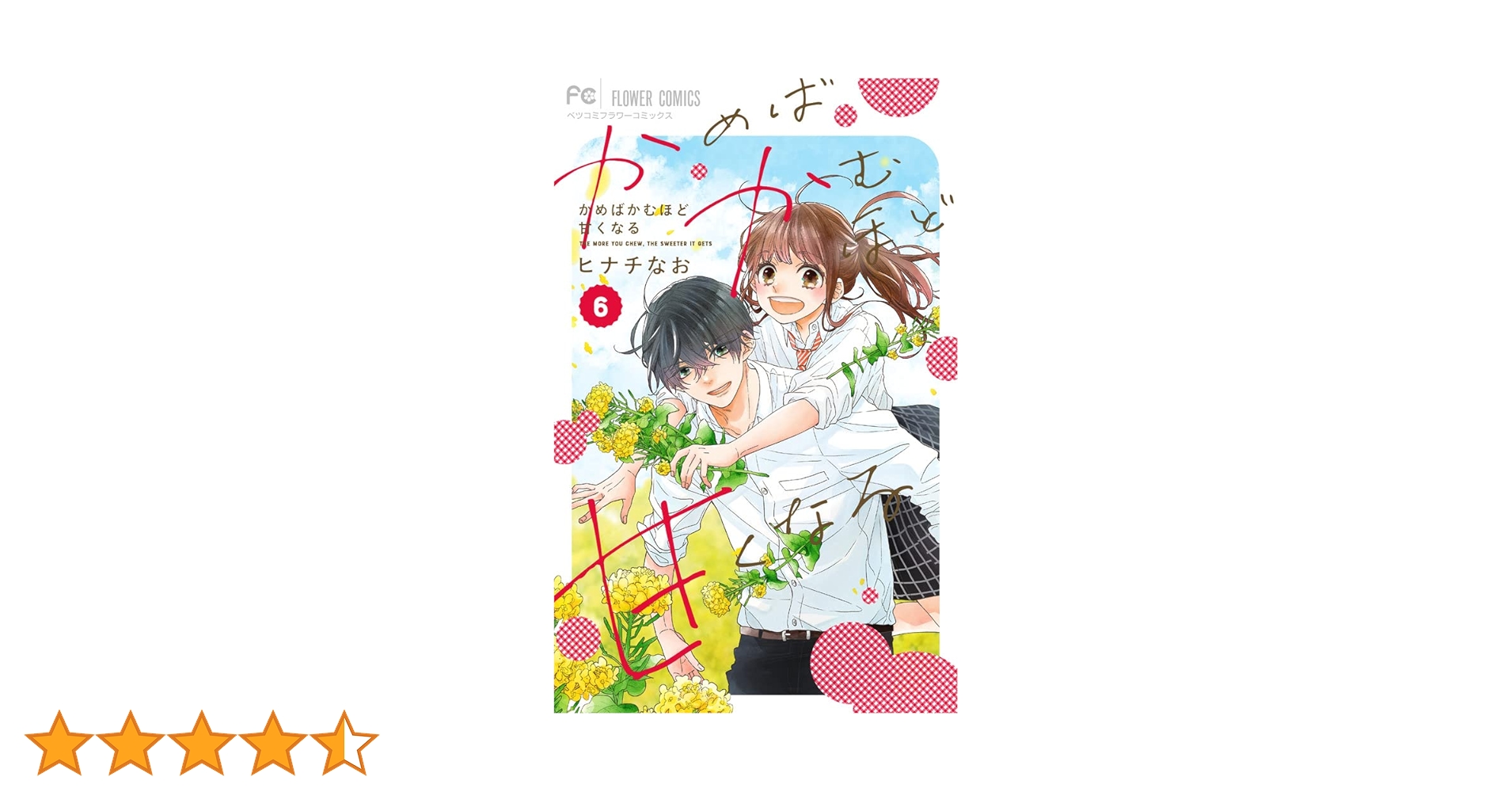 かめばかむほど甘くなる 1ー6 かめばかむほど甘くなる 6（完） | ヒナチなお | 【試し読み