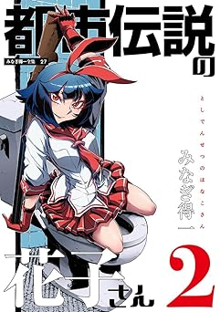 都市伝説の花子さん