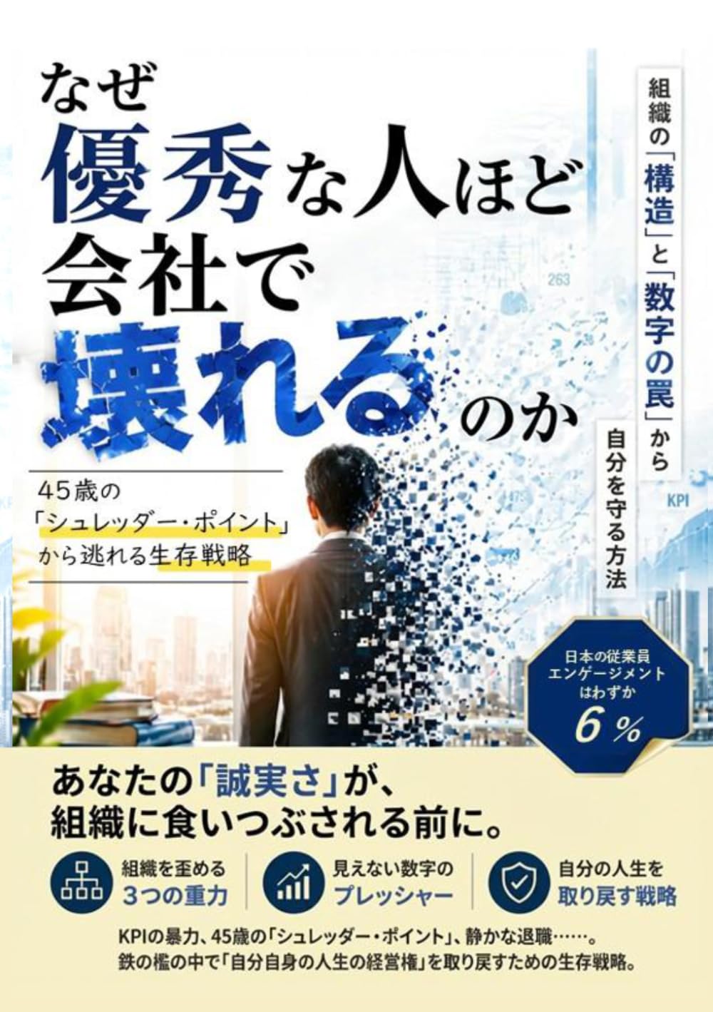 なぜ優秀な人ほど会社で壊れるのか: 組織の「構造」と「数字の罠」から自分を守る方法