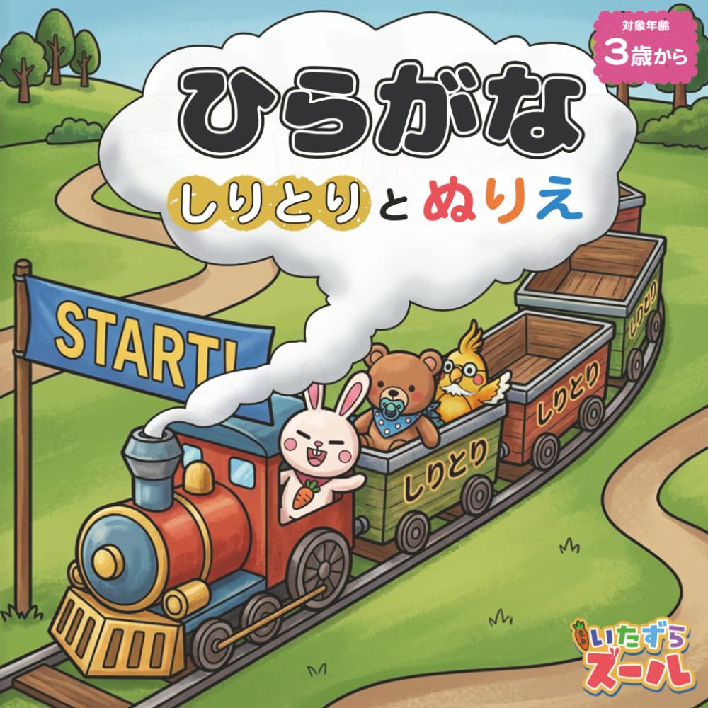 あそんで おぼえる！ しりとり ぬりえ ＆ ひらがな: 〜ズールといっしょに 楽しくなぞり書きおけいこ〜 (いたずらズール)