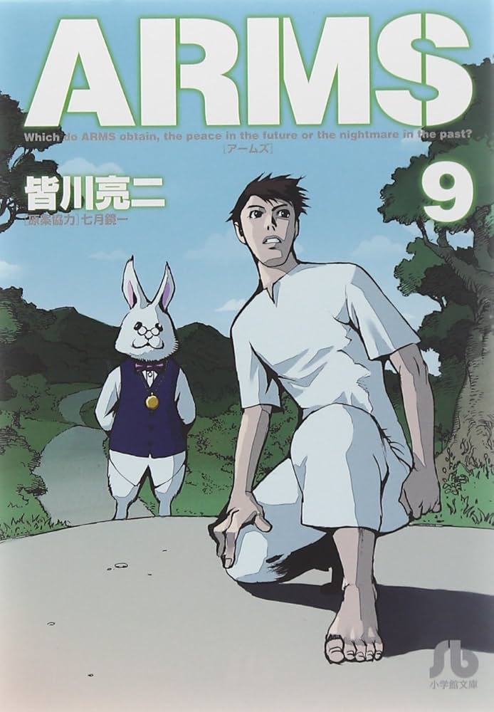 【中古】 Ａｒｍｓ 来襲！！/小学館/皆川亮二 中古】 Arms 来襲！！/小学館/皆川亮二 ARMS 皆川 亮二(著
