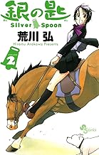 銀の匙 Silver Spoon（２） (少年サンデーコミックス)