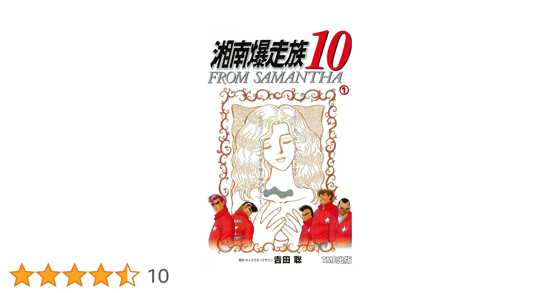 ♦︎ 【未開封】 湘南爆走族10 FROM SAMANTHA 湘南爆走族10 FROM SAMANTHA ①【フルカラーフィルムコミック