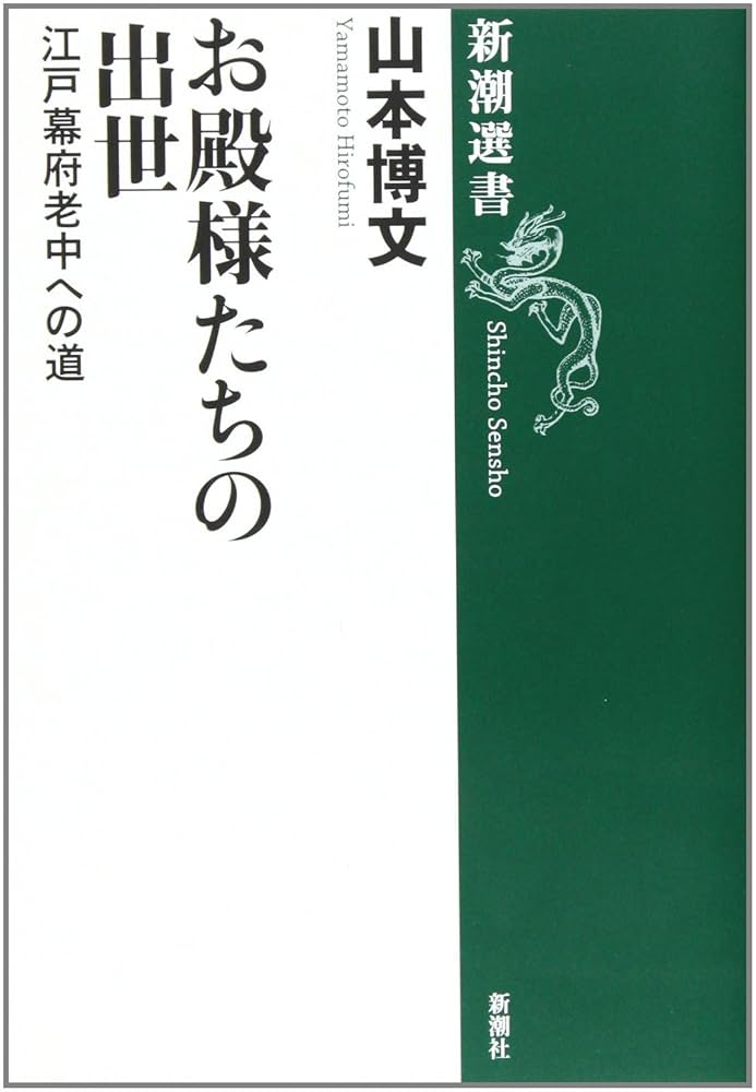 お殿様たちの出世: 江戸幕府老中への道 (新潮選書) | 山本 博文