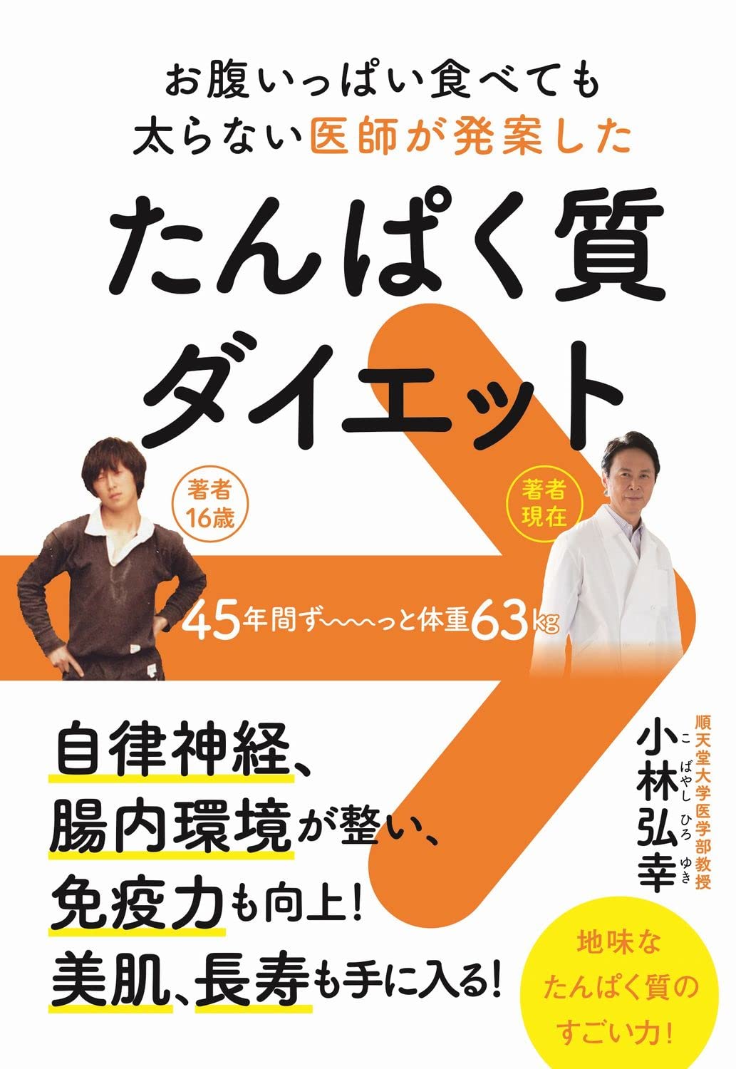 たんぱく質ダイエット - お腹いっぱい食べても太らない医師が発案した