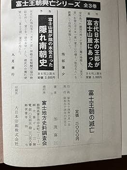 「富士山麓が陰の本営だった 隠れ南朝史」 加茂喜三 富士地方史料調査会 Amazon.co.jp: 「富士王朝の滅亡」 加茂喜三 富士地方史料調査会