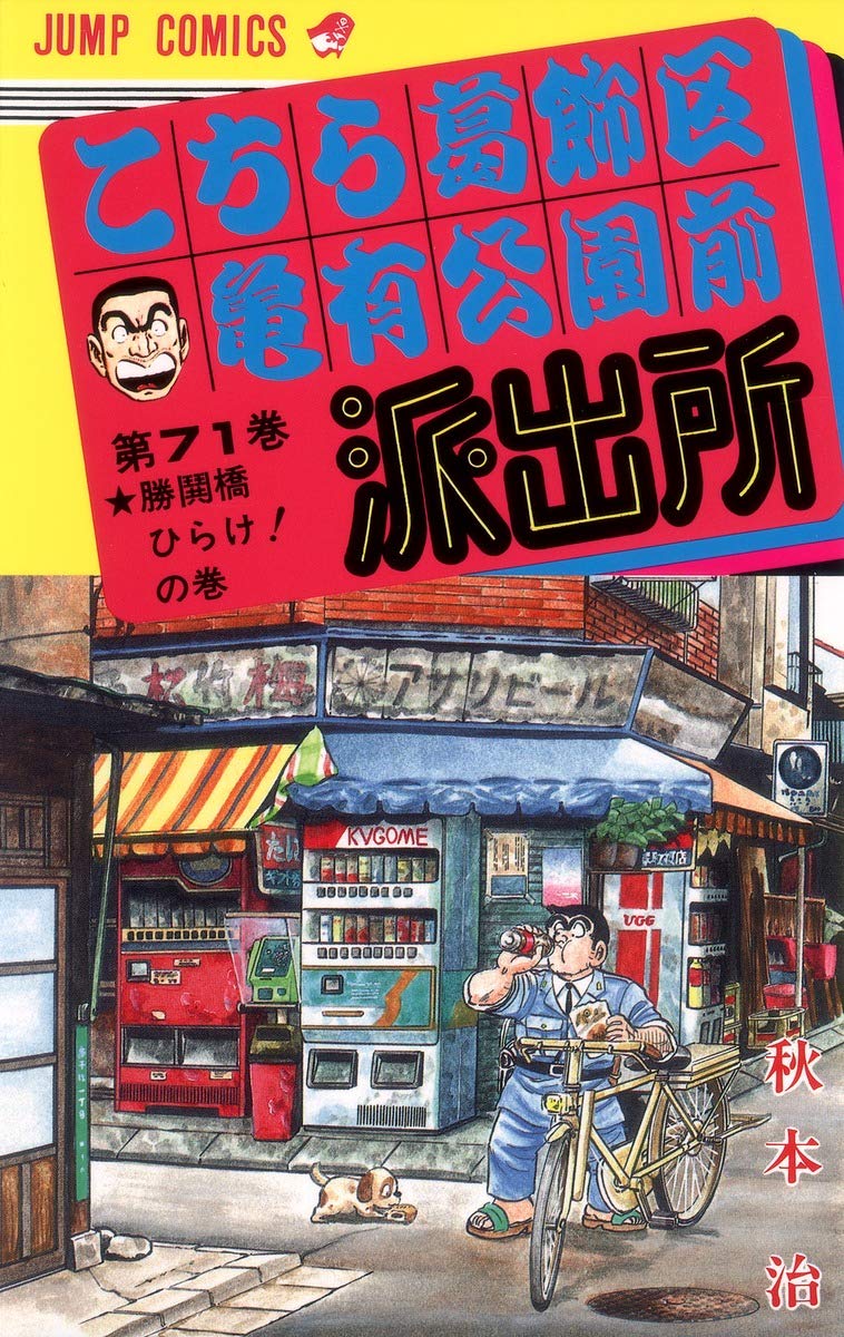 COMICS NEWS vol.28,44,73,110集英社おまけこち亀71巻 こちら葛飾区亀有公園前派出所 71 (ジャンプコミックス) | 秋本 治 |本