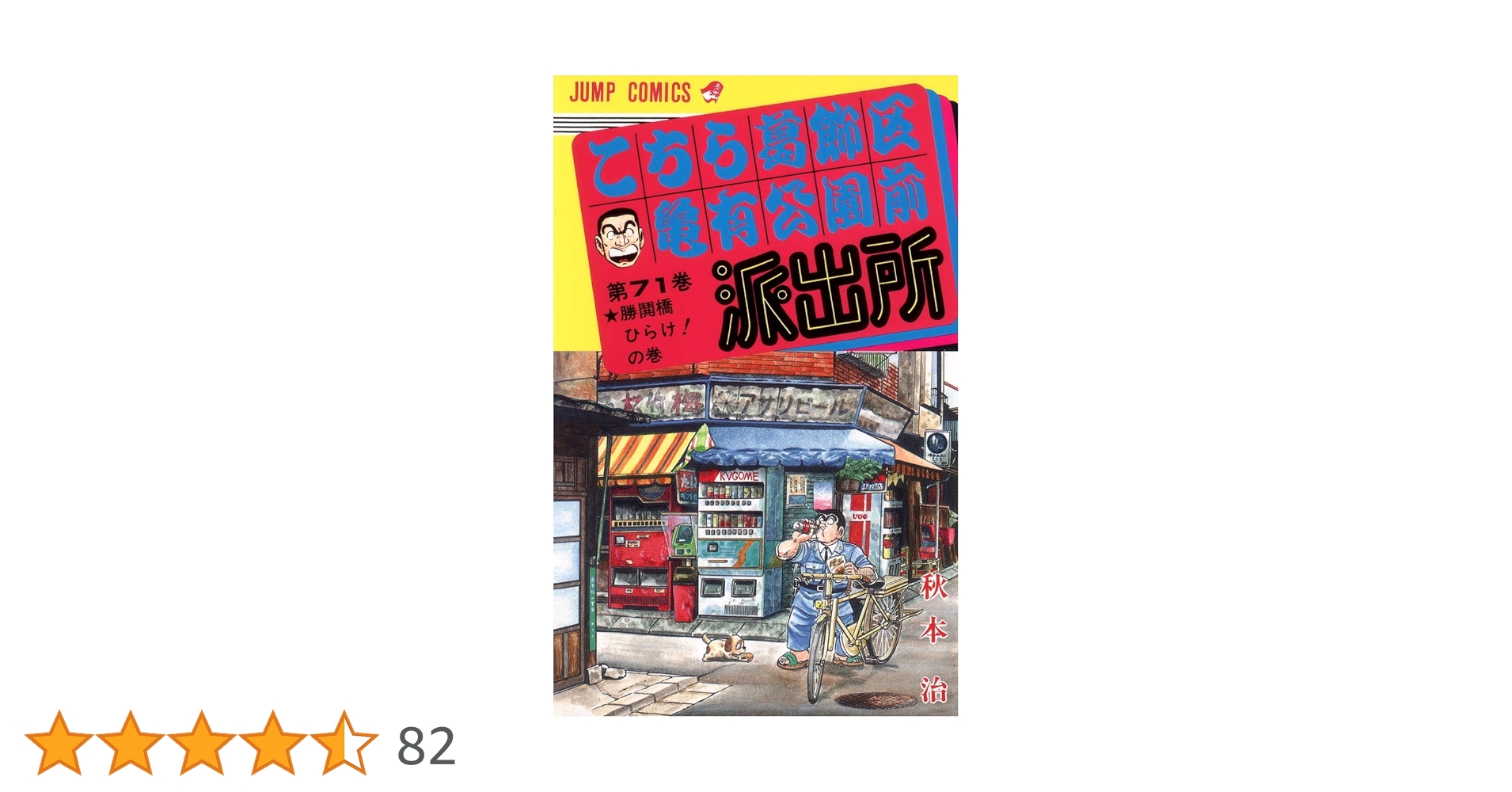 こちら葛飾区亀有公園前派出所 71 (ジャンプコミックス) | 秋本 治 |本