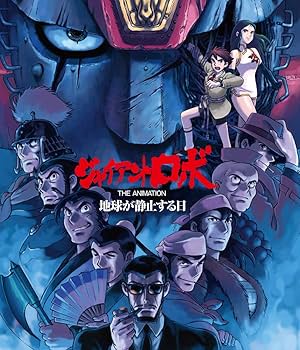 Amazon.co.jp: 「ジャイアントロボ THE ANIMATION ～地球が静止する日