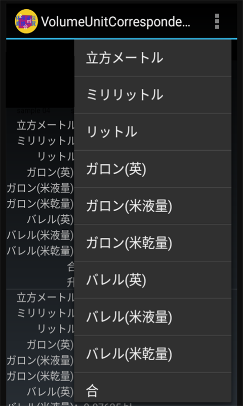 体積単位変換一覧 Amazon Co Jp Appstore For Android