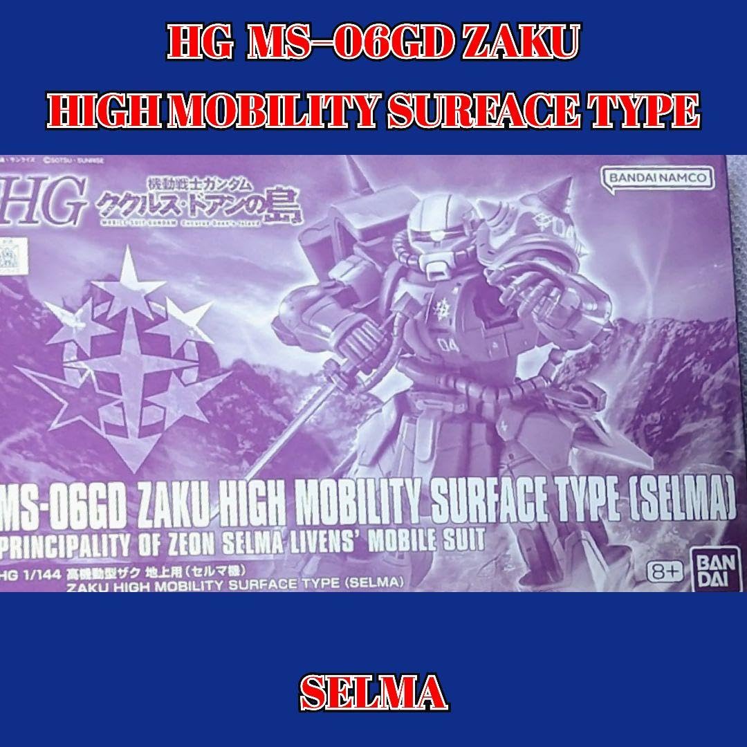 ＨＧ高機動型ザク地上用エグバ・ウォルド・セルマ3体セット ガンダム ククルス・ドアンの島』ガンプラ「HG 高機動型ザク