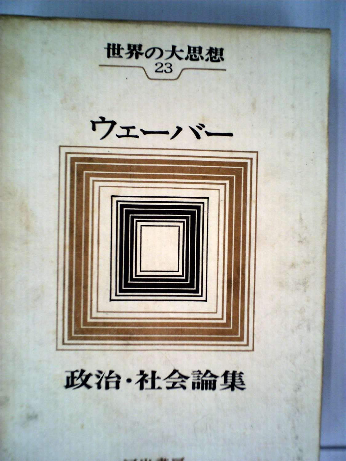世界の大思想〈第23巻〉マックス・ウェーバー 政治・社会論集 (1965年