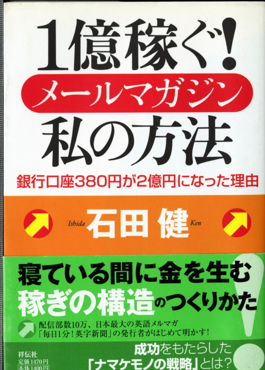 1億稼ぐ! メールマガジン私の方法 銀行口座380円が2億円になった理由