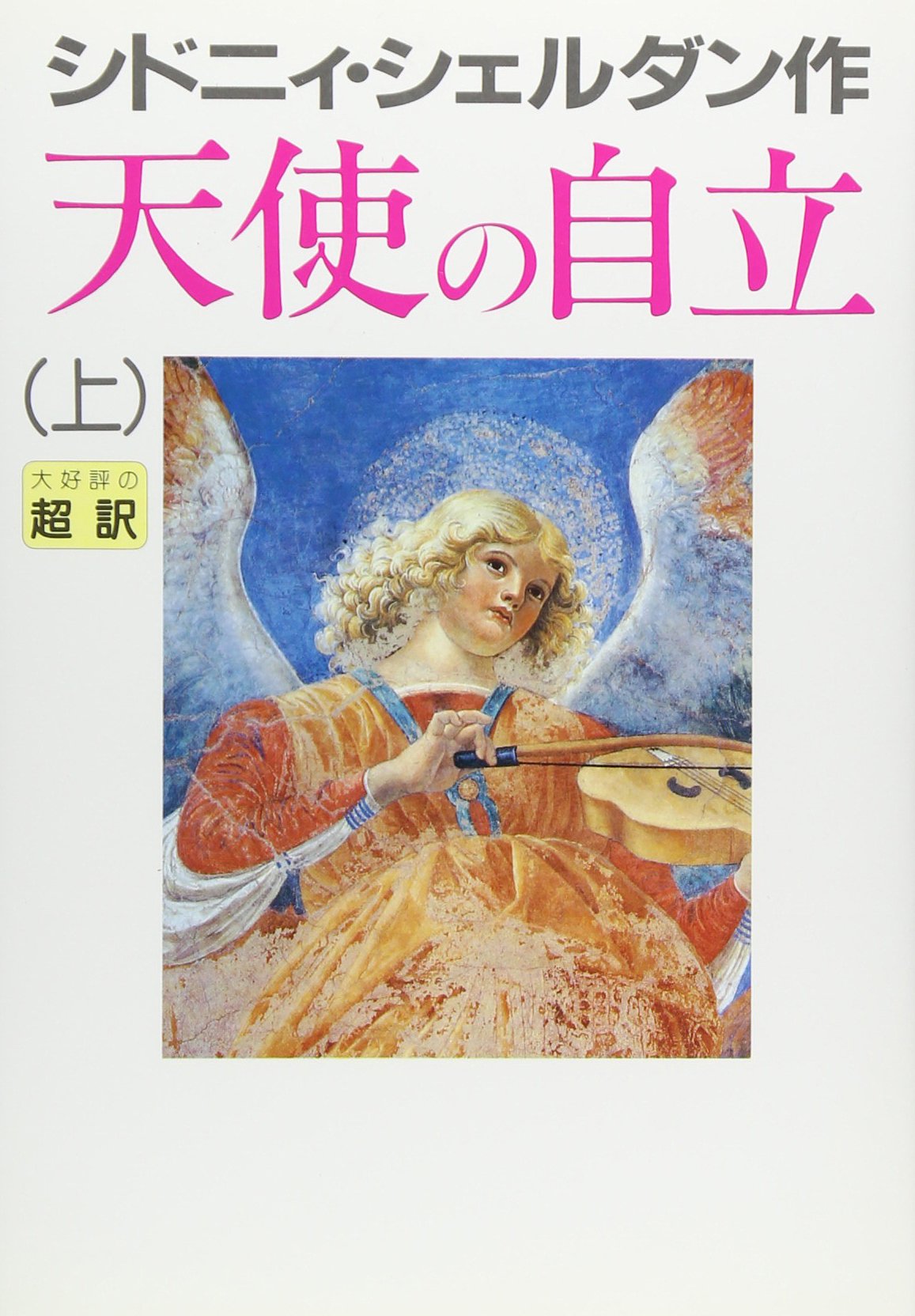 天使の自立 上 | シドニィ シェルダン, 龍行, 天馬 |本 | 通販 | Amazon