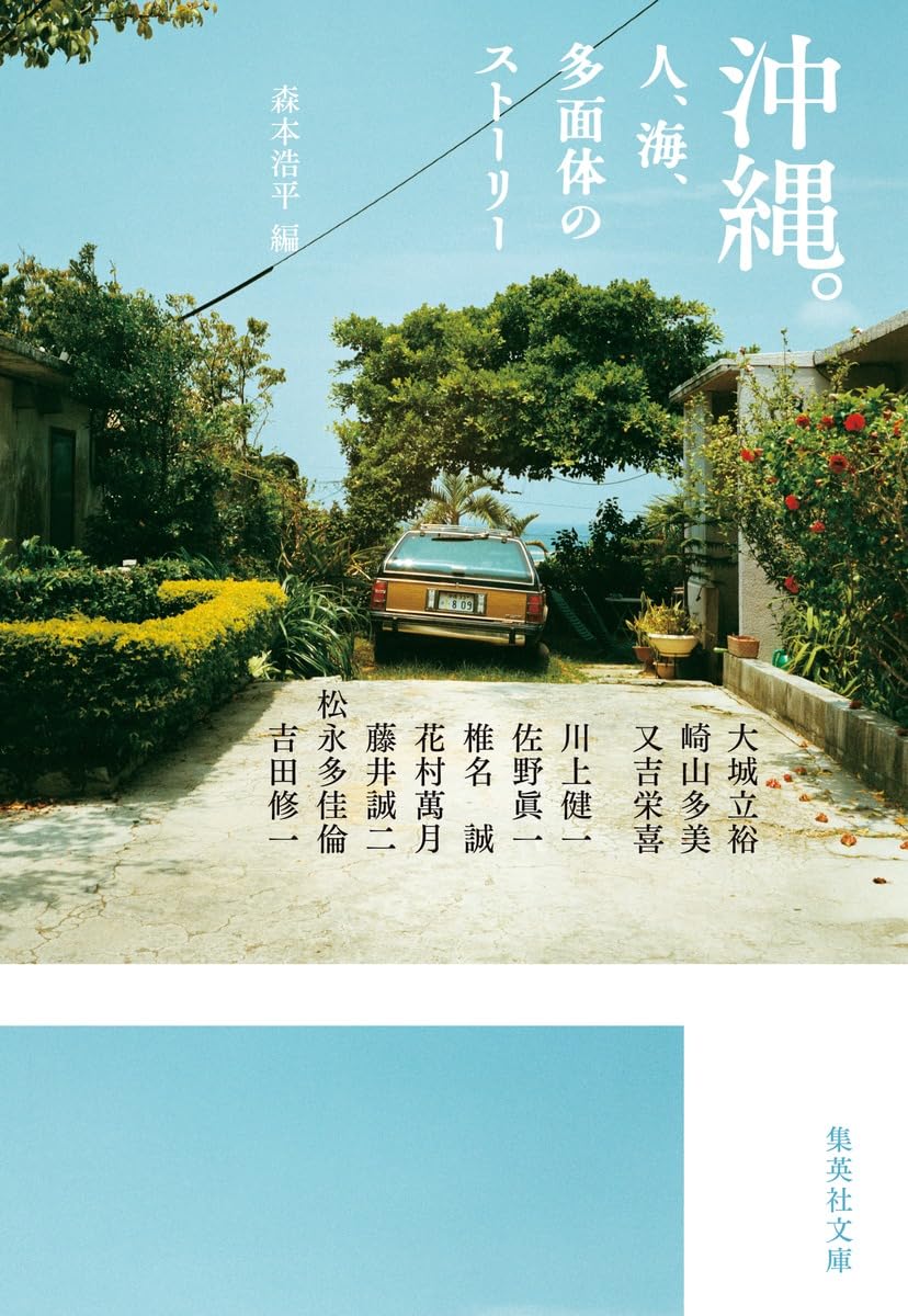 沖縄。人、海、多面体のストーリー (集英社文庫) | 森本 浩平, 大城 立
