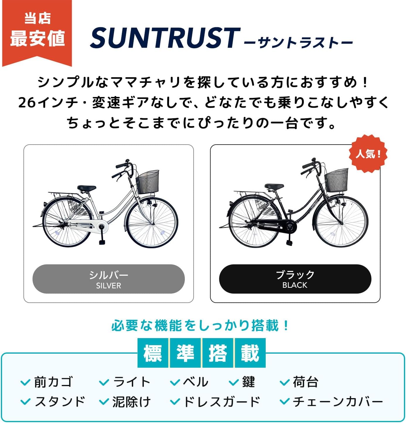 サントラスト(suntrust) 自転車 ママチャリ 26インチ 変速ギアなし かご ライト 鍵 標準搭載 シルバー