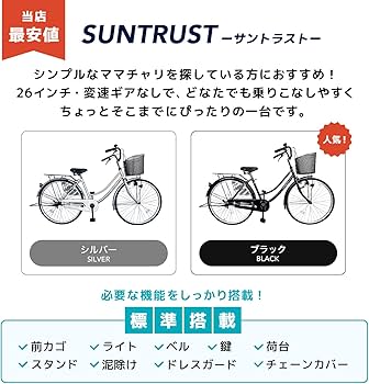 Amazon | サントラスト(suntrust) 自転車 ママチャリ 26インチ ギア