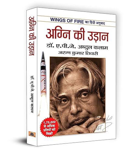 Wings of Fire: Agni Ki Udaan | अग्नि की उड़ान | The Inspiring Journey of Dr. APJ Abdul Kalam | An Autobiography | Book in Hindi