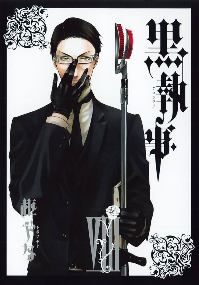 Amazon.co.jp: 黒執事(8) (Gファンタジーコミックス) : 枢 やな: 本