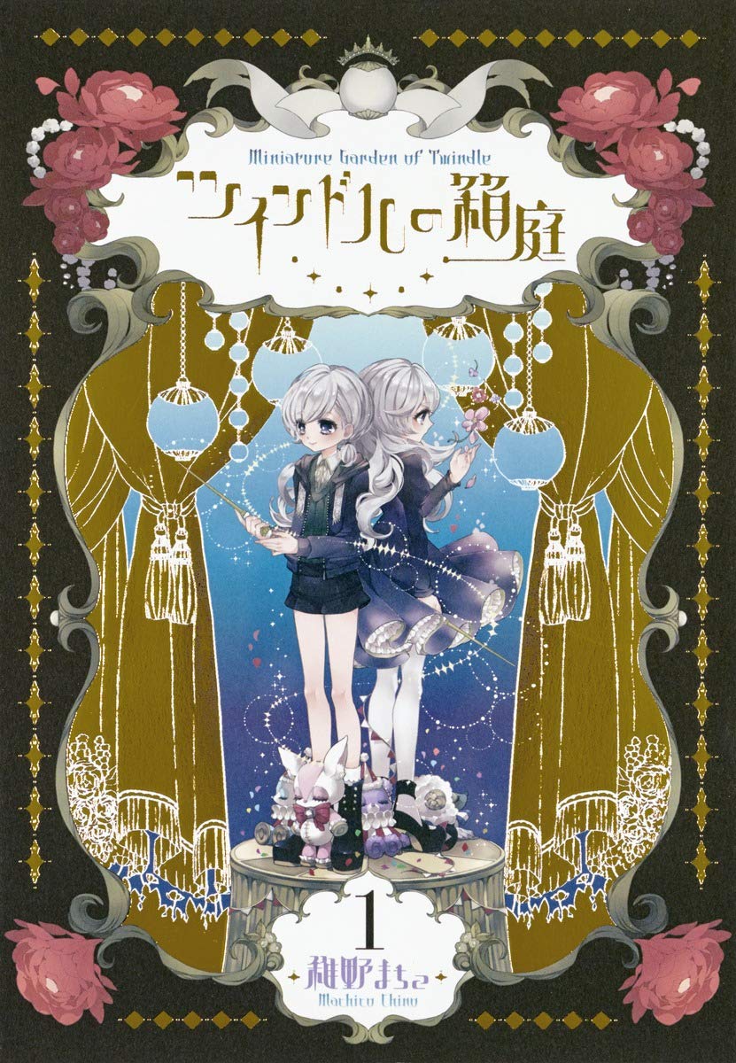ツインドルの箱庭 1 愛蔵版コミックス 稚野 まちこ 本 通販 Amazon ツインドルの箱庭 1 愛蔵版コミックス 稚野 まちこ 本 通販 Amazon