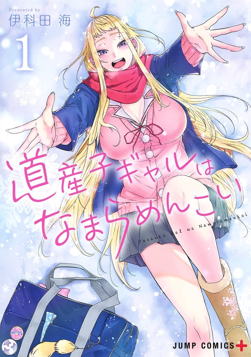 道産子ギャルはなまらめんこい 1 (ジャンプコミックス) | 伊科田 海