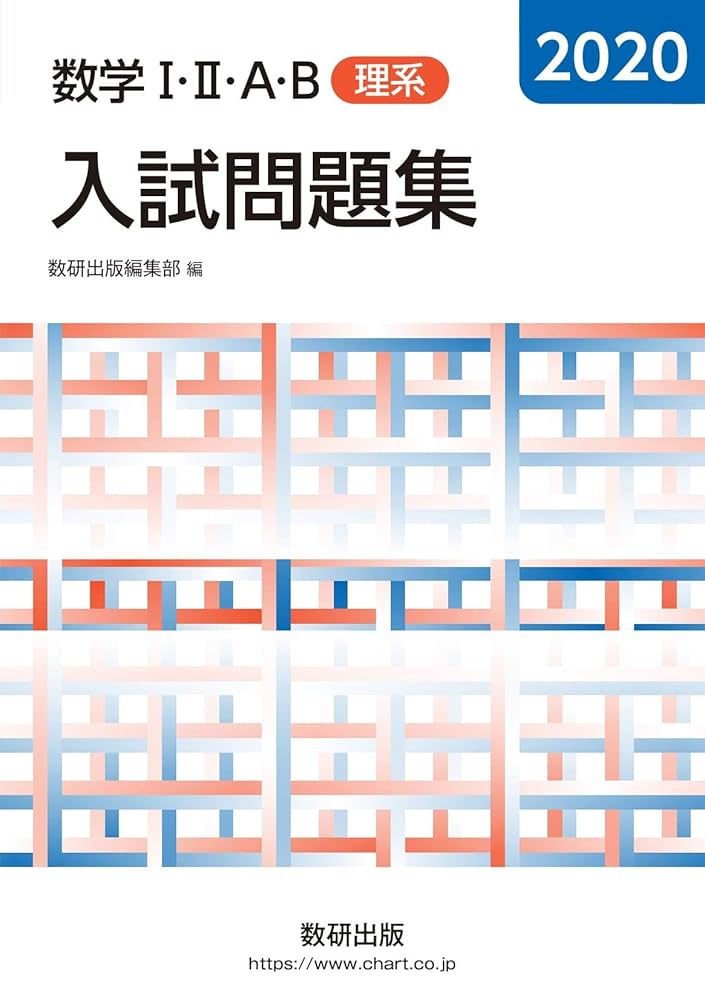数学1・2・A・B入試問題集文理系 Amazon.co.jp: 数学1・2・A・B入試問題集理系 2011 : 数研出版
