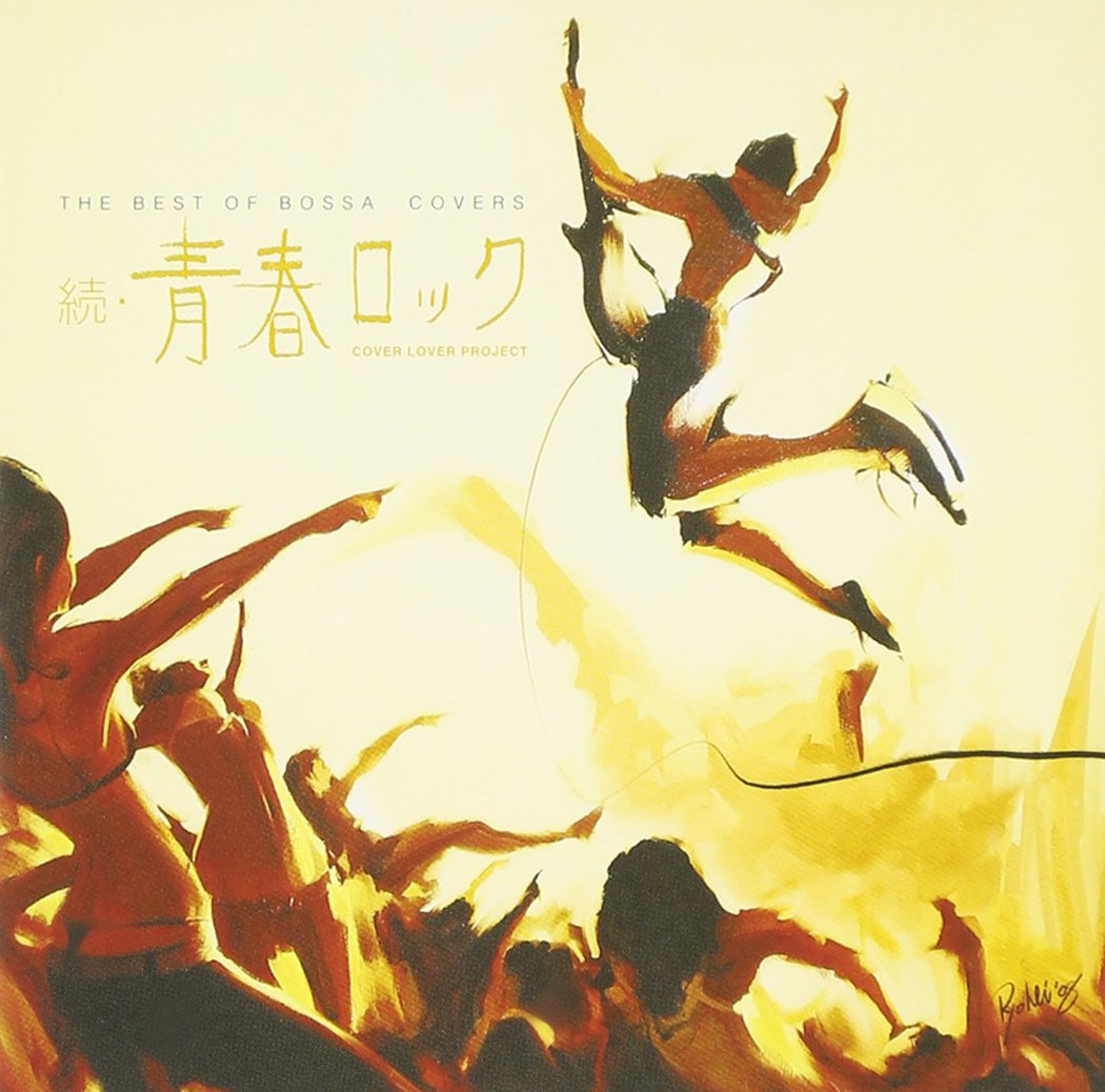 続・青春ロック The Vinyl V.A. - C / COVER LOVER PROJECT 続・青春ロック – TICRO MARKET