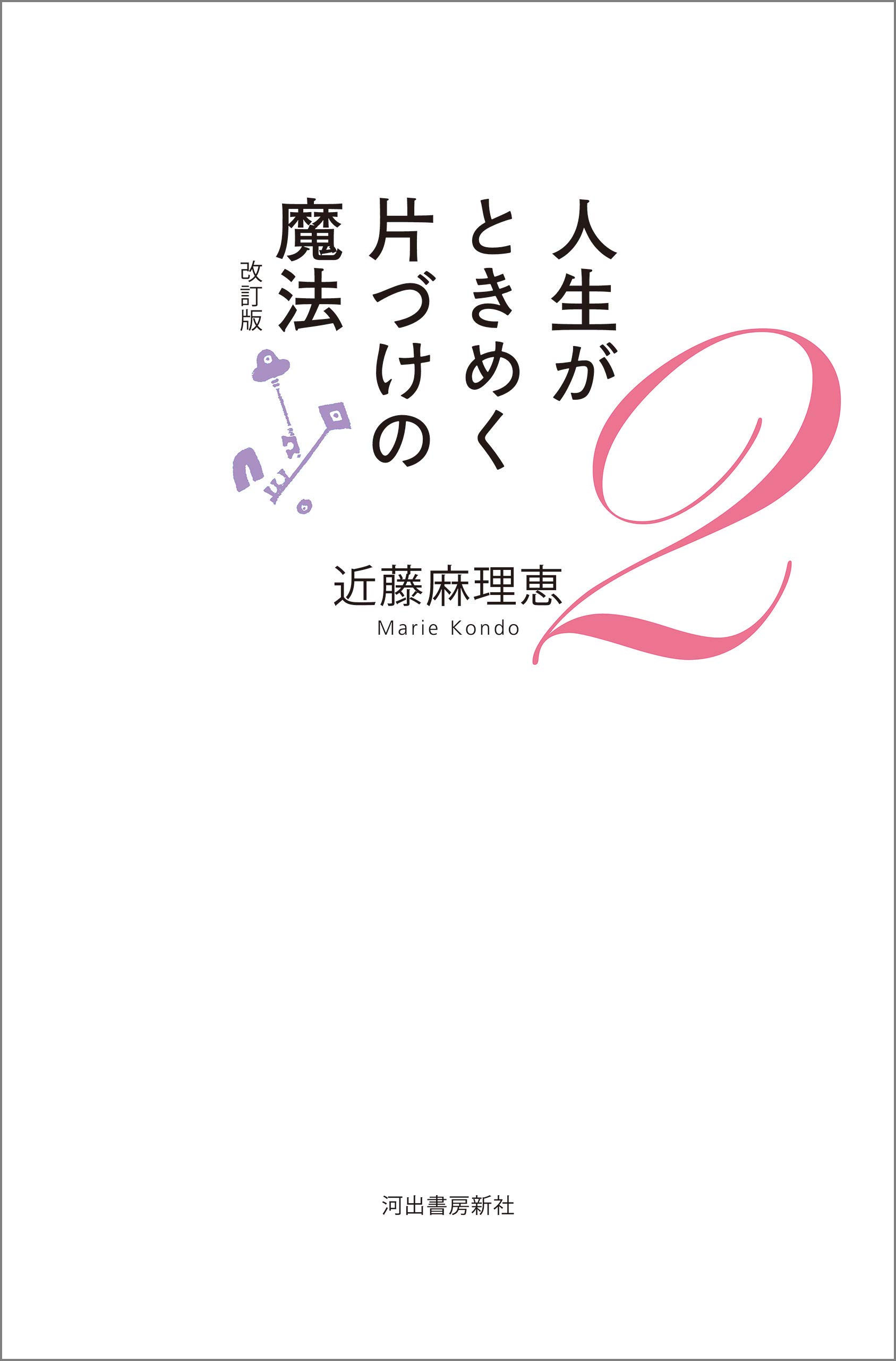 Amazon.co.jp: 近藤 麻理恵: 本、バイオグラフィー、最新アップデート