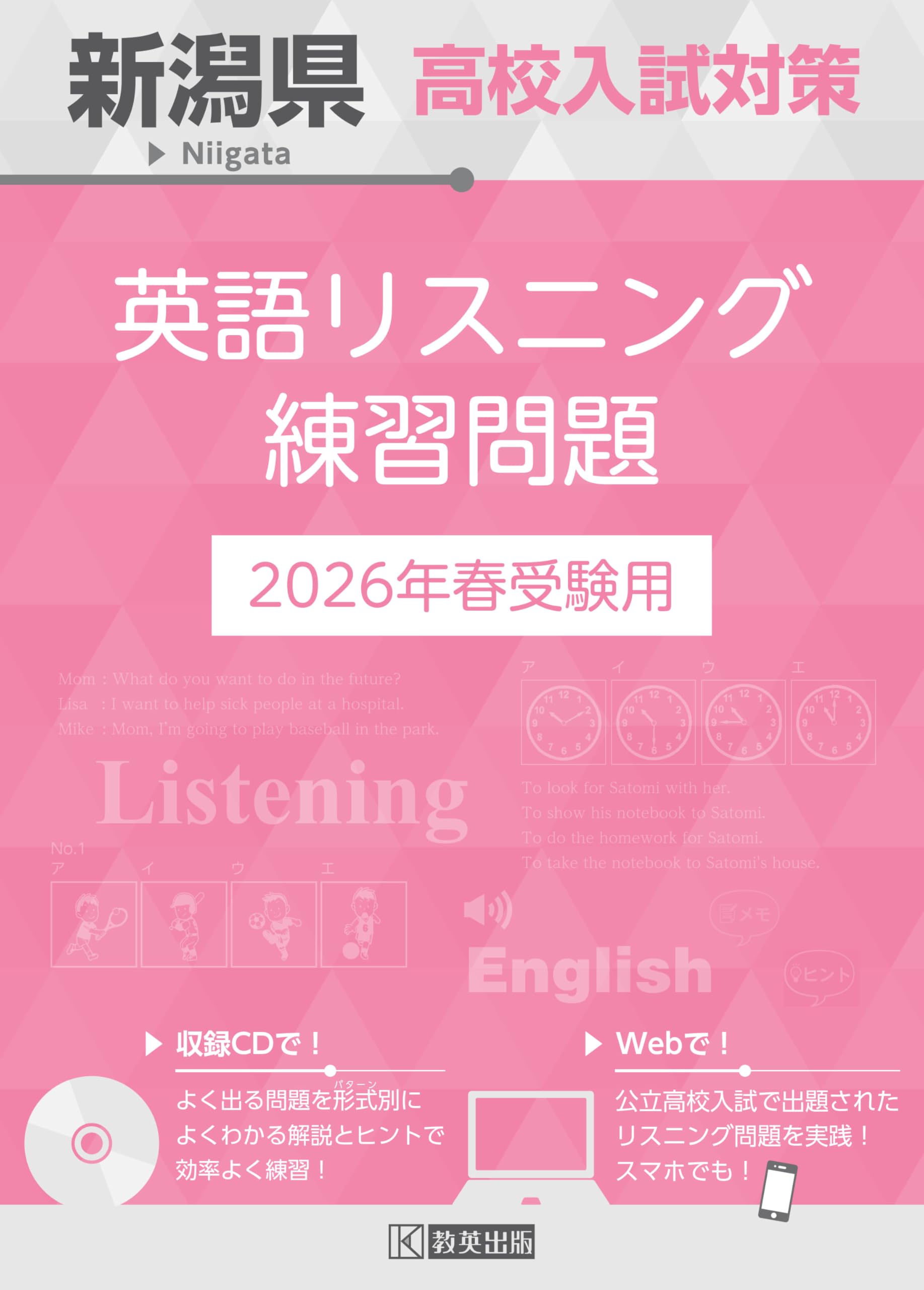 新潟県高校入試対策 英語リスニング練習問題 2026年春受験用 | 教英