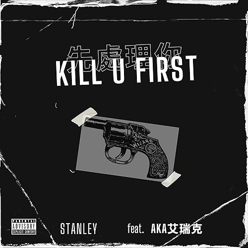 先處理你 (Kill U First)