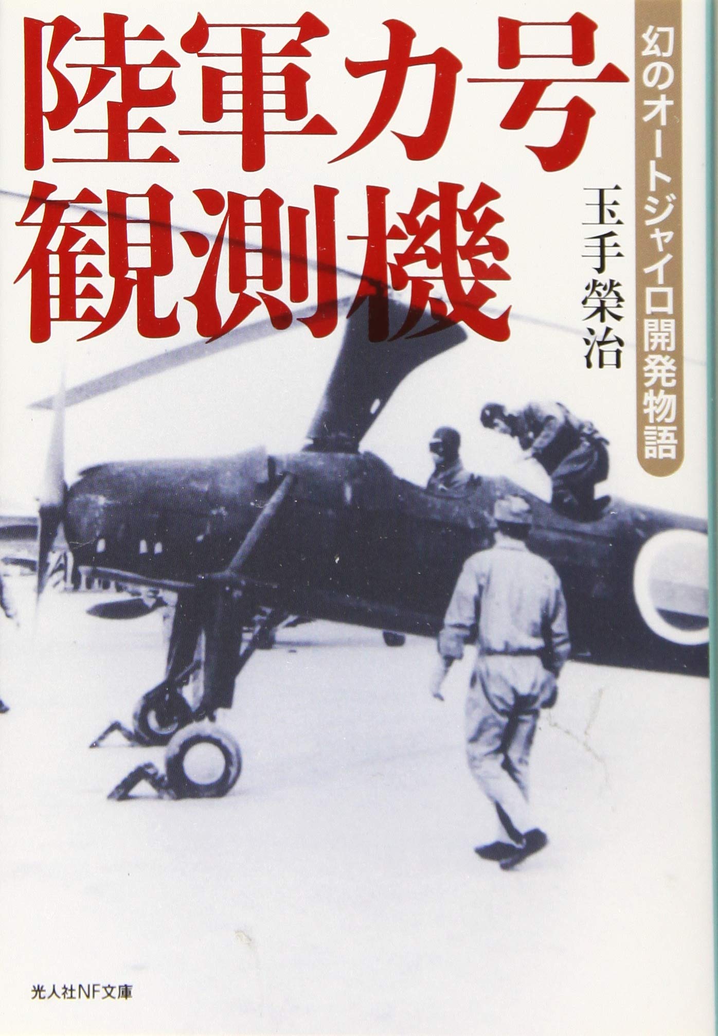 AKa6615　防毒用　オゾーン発生装置　帝国オゾーン工業社　旧日本軍？ジャンク Amazon.co.jp: 陸軍カ号観測機 幻のオージャイロ開発物語 (光人社NF
