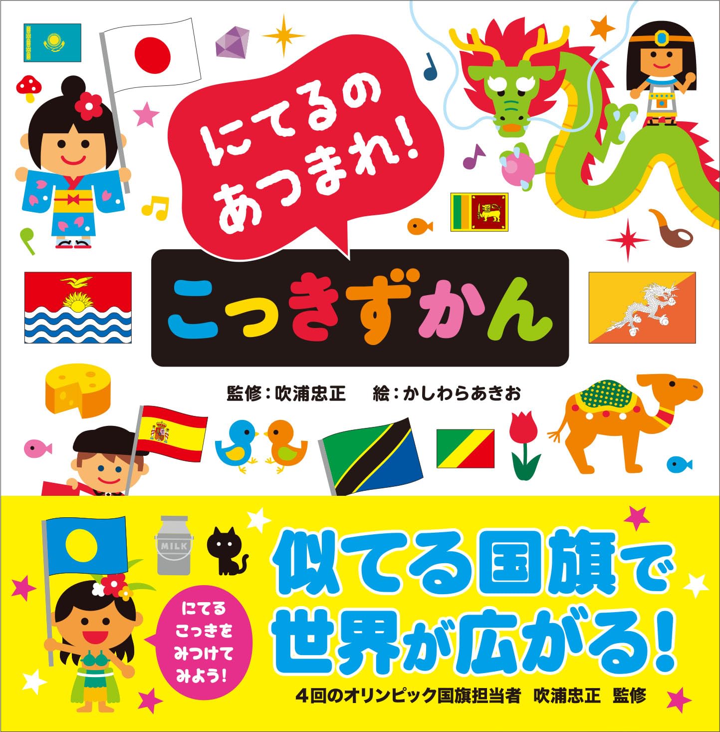 にてるのあつまれ！ こっきずかん | かしわらあきお, 吹浦忠正
