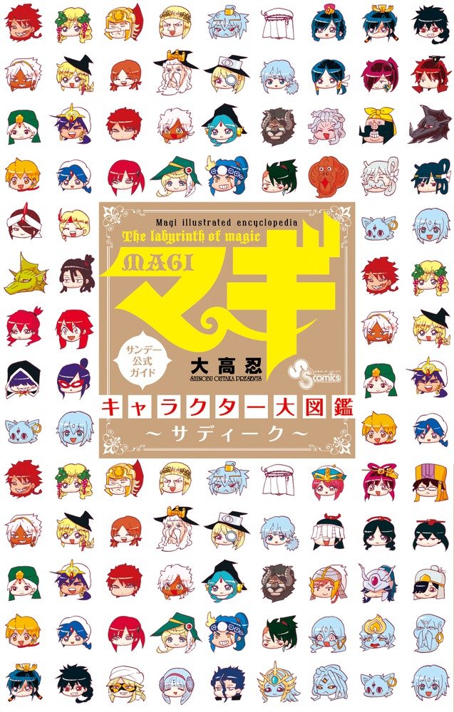 Amazon Co Jp マギ キャラクター大図鑑 サディーク 少年サンデーコミックススペシャル 大高 忍 キャラメル ママ キャラメル ママ Japanese Books