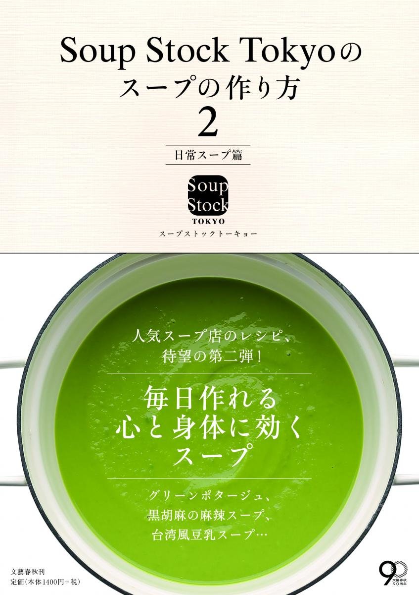 スープの本 Amazon.co.jp: Soup Stock Tokyoのスープの作り方2 日常スープ篇